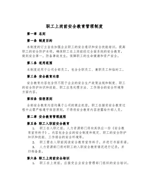 职工上岗前安全教育管理制度