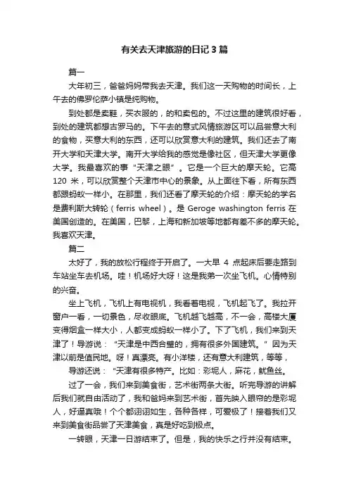 有关去天津旅游的日记3篇