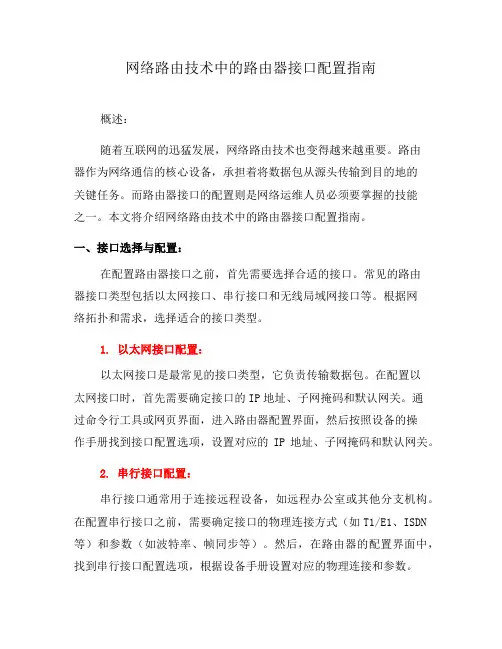 网络路由技术中的路由器接口配置指南(系列九)
