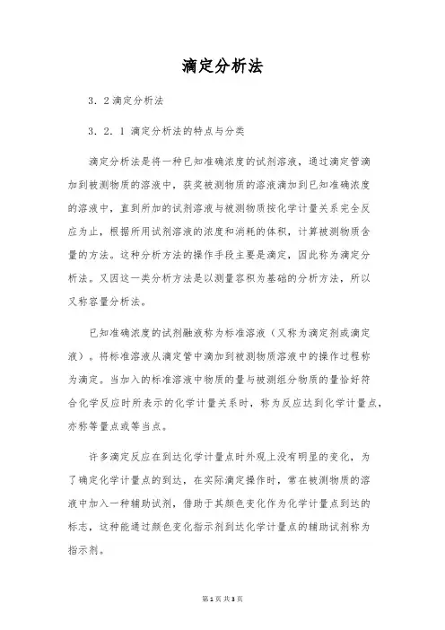 滴定分析法