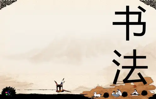 高中语文书法课件ppt (共78张PPT)