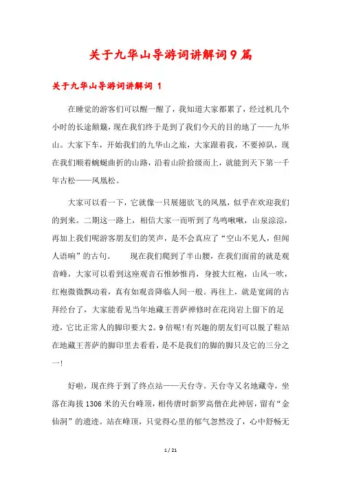 关于九华山导游词讲解词9篇
