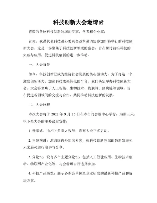科技创新大会邀请函