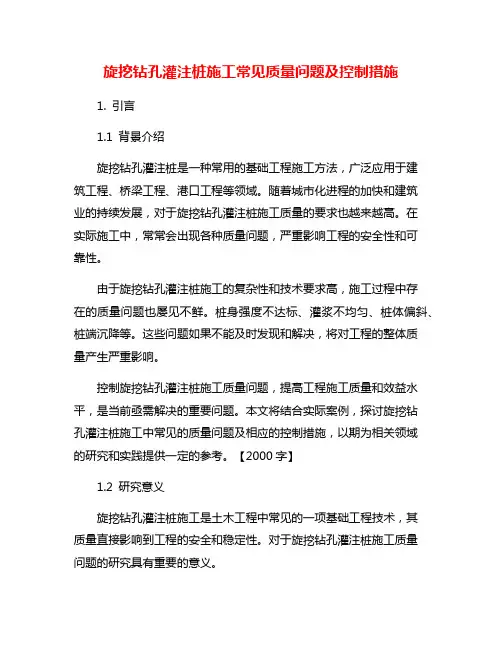 旋挖钻孔灌注桩施工常见质量问题及控制措施
