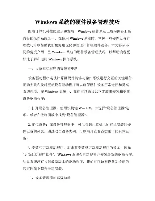 Windows系统的硬件设备管理技巧