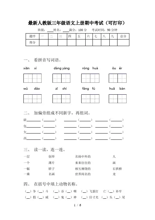 最新人教版三年级语文上册期中考试(可打印)
