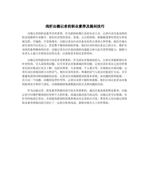 浅析出镜记者的职业素养及提问技巧