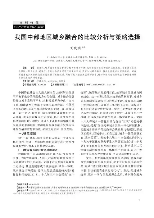 我国中部地区城乡融合的比较分析与策略选择