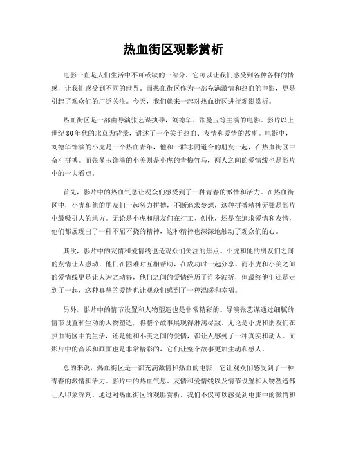 热血街区观影赏析