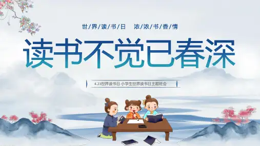 读书不觉已春深世界读书日小学生世界读书日主题班会PPT课件