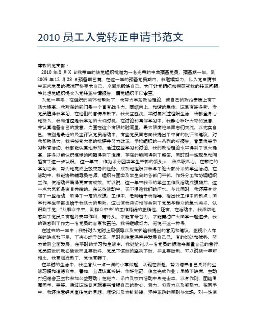 2010员工入党转正申请书范文