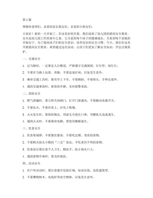 幼儿园晨间的安全教育(3篇)