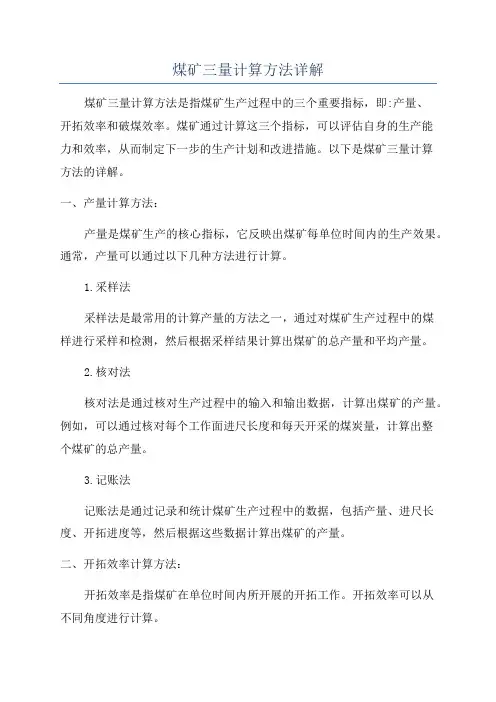 煤矿三量计算方法详解