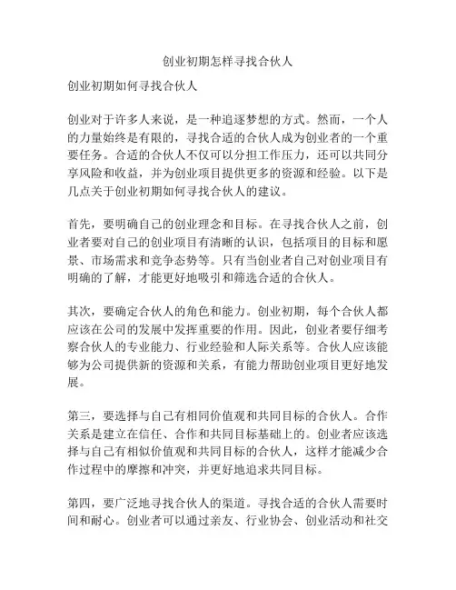 创业初期怎样寻找合伙人