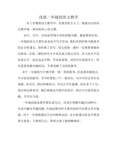 浅谈一年级的语文教学