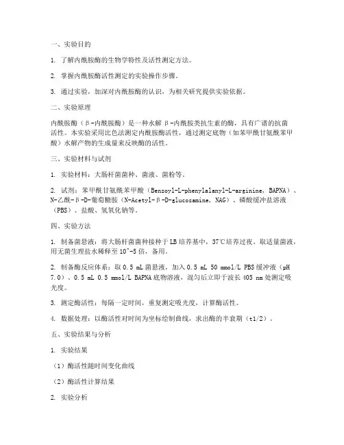内酰胺酶实验报告