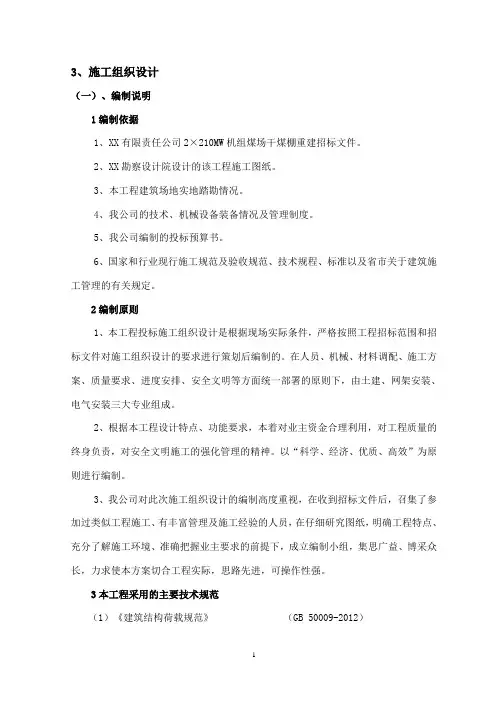 煤场煤棚建设施工组织设计
