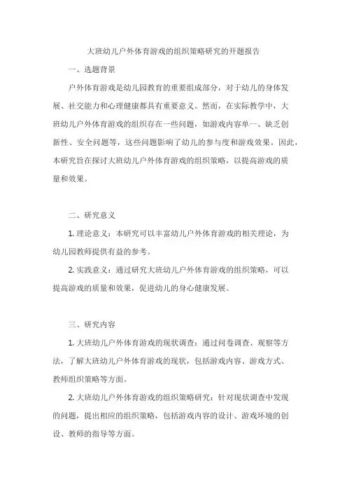 大班幼儿户外体育游戏的组织策略研究的开题报告