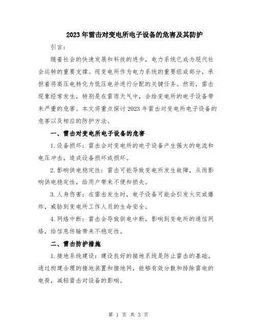 2023年雷击对变电所电子设备的危害及其防护