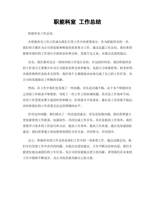 职能科室 工作总结