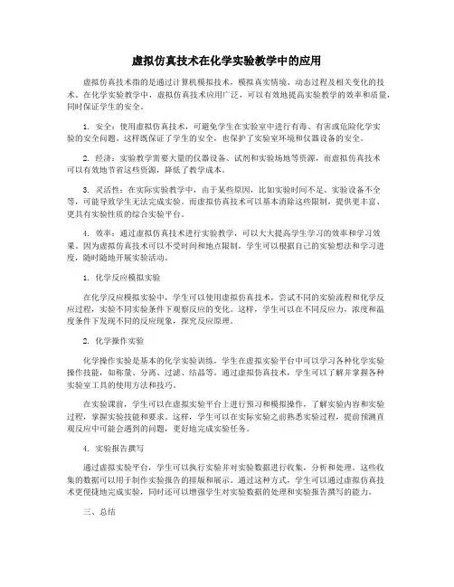 虚拟仿真技术在化学实验教学中的应用