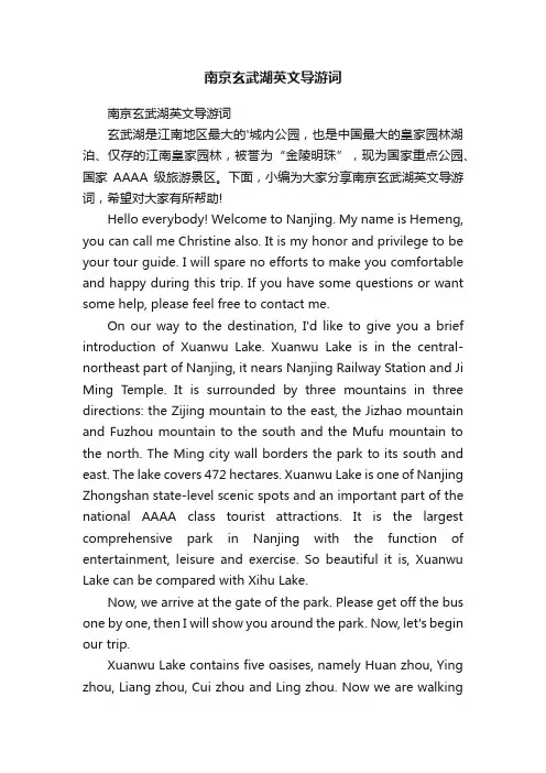 南京玄武湖英文导游词