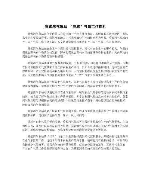 莫索湾气象站 “三农”气象工作探析