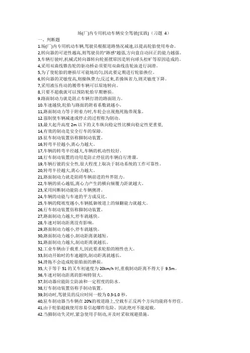 场(厂)内专用机动车辆安全驾驶技术考试题 4