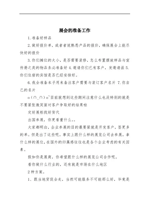 展会的准备工作