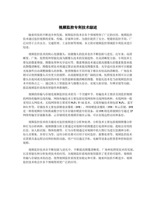 视频监控专利技术综述