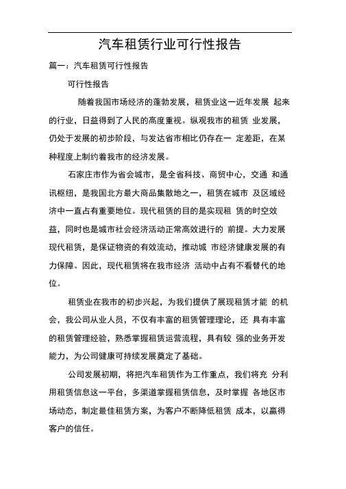 汽车租赁行业可行性报告