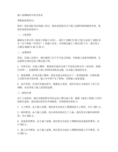 施工延期赔偿申请书范本