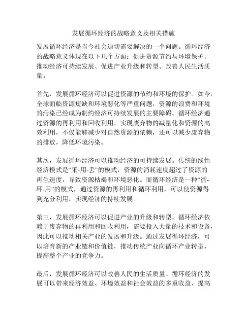 发展循环经济的战略意义及相关措施