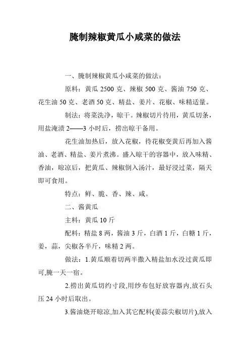 腌制辣椒黄瓜小咸菜的做法