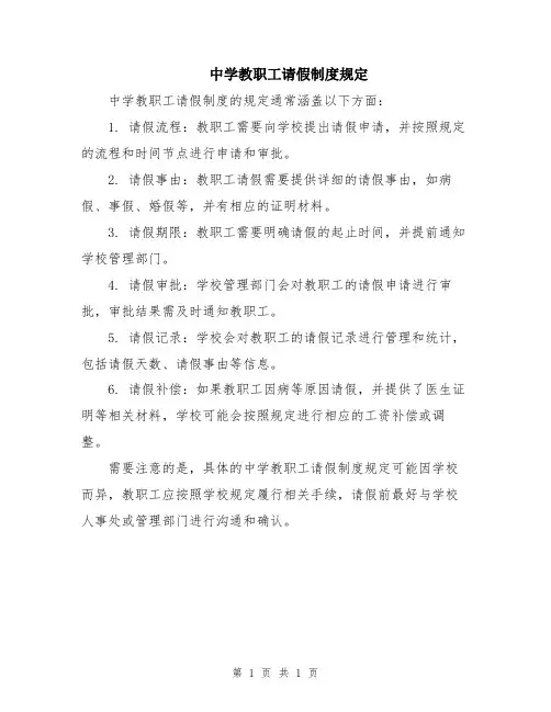中学教职工请假制度规定