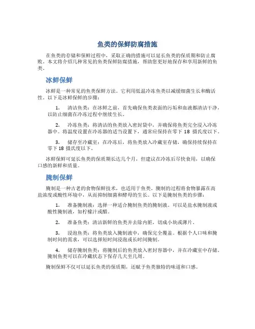 鱼类的保鲜防腐措施