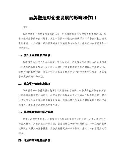 品牌塑造对企业发展的影响和作用