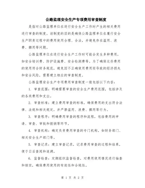 公路监理安全生产专项费用审查制度