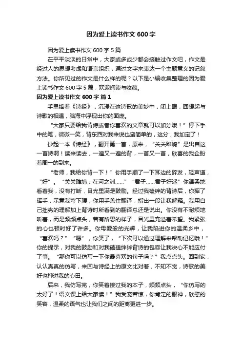 因为爱上读书作文600字5篇