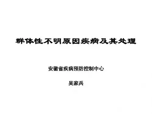 群体性不明原因疾病-wjb