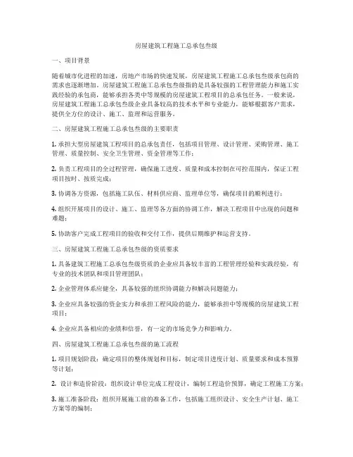 房屋建筑工程施工总承包叁级