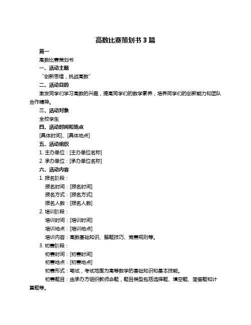高数比赛策划书3篇