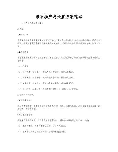采石场应急处置方案范本