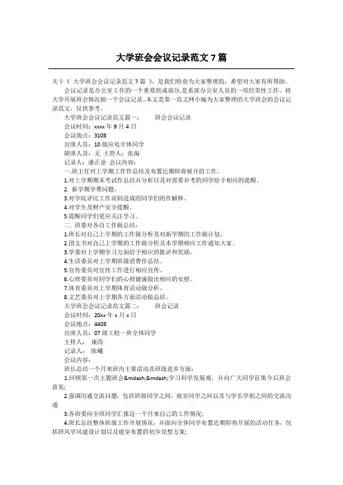 大学班会会议记录范文7篇