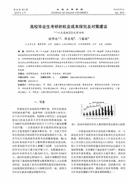高校毕业生考研的机会成本探究及对策建议——以大连地区D大学为例