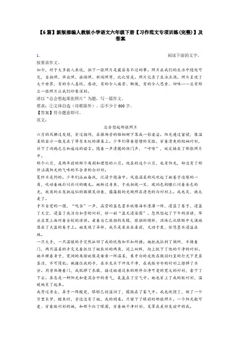 【6篇】新版部编人教版小学语文六年级下册【习作范文专项训练(完整)】及答案
