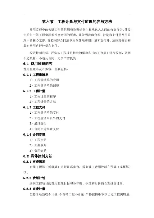 6_工程计量与支付监理的内容与方法
