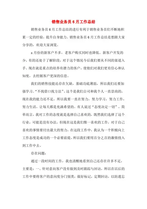 2019年销售业务员6月工作总结
