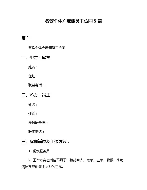 餐饮个体户雇佣员工合同5篇