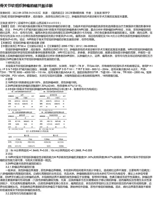 骨关节软组织肿瘤的磁共振诊断